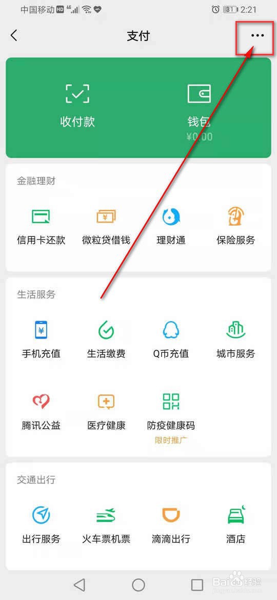 微信财付通自动扣费怎么关闭