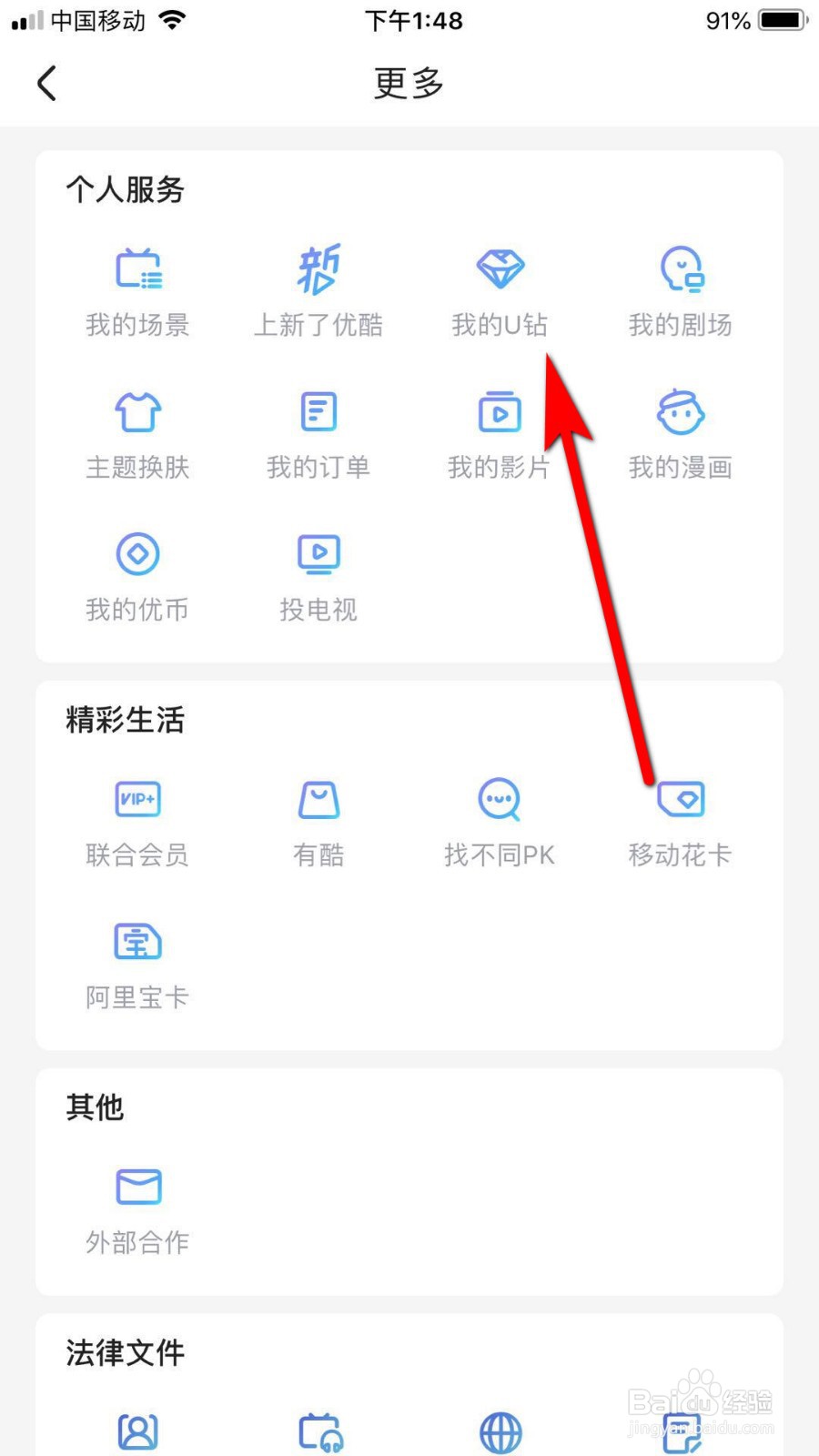 优酷怎么查看U币明细