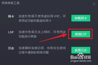 腾讯网游加速器如何修复LSP