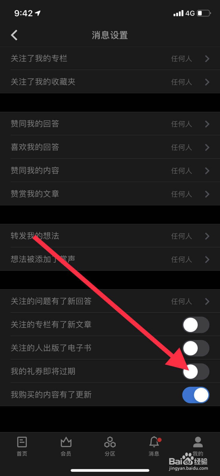 手机知乎如何关闭我的礼券即将过期提醒？