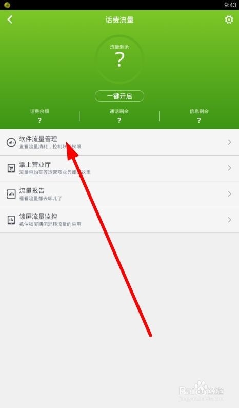 360卫士如何设置话费流量