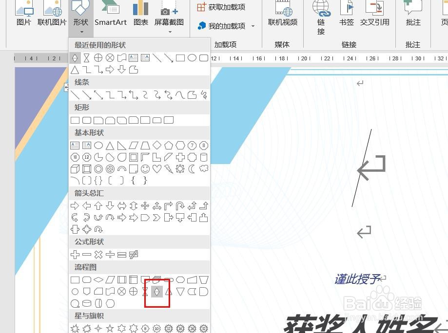 Word2016怎么样插入排序流程图呢