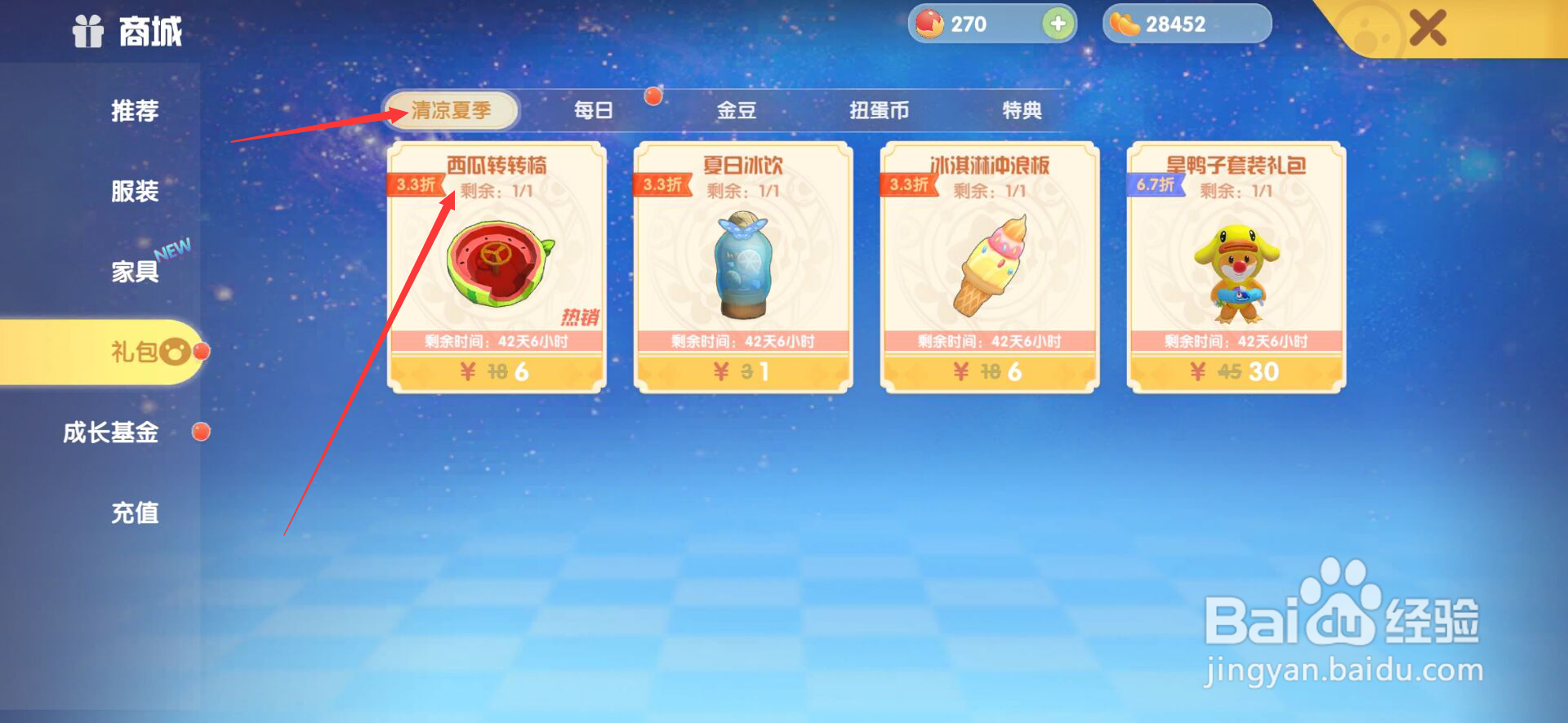 摩尔庄园怎么购买西瓜转转椅