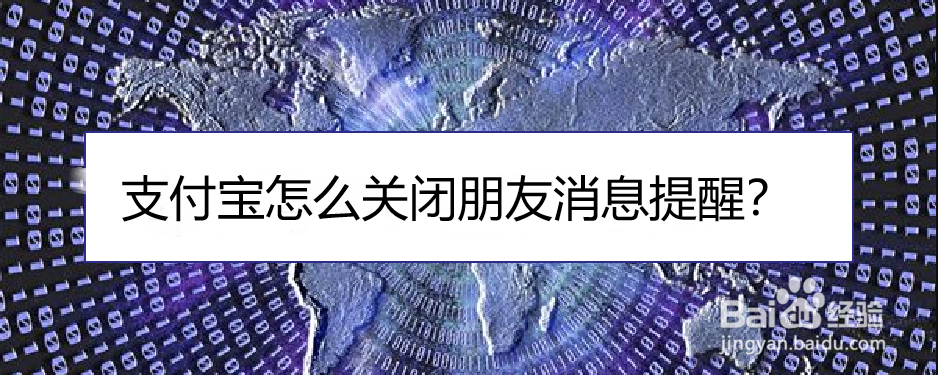 <b>支付宝怎么关闭朋友消息提醒</b>