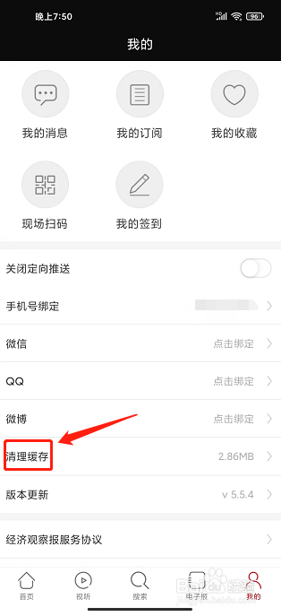 经济观察报APP怎么清理缓存