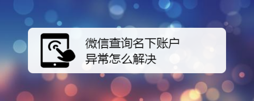 微信查詢名下賬戶異常怎麼解決