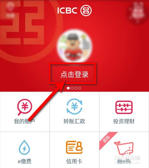 工商银行手机银行登录