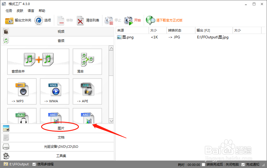 如何使用格式工厂将图片格式转化为PNG