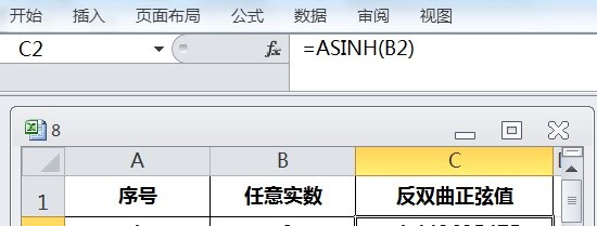 EXCEL运用ASINH计算任意实数的反双曲正弦值