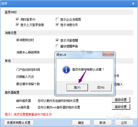 用友U8+怎么恢复所有默认设置