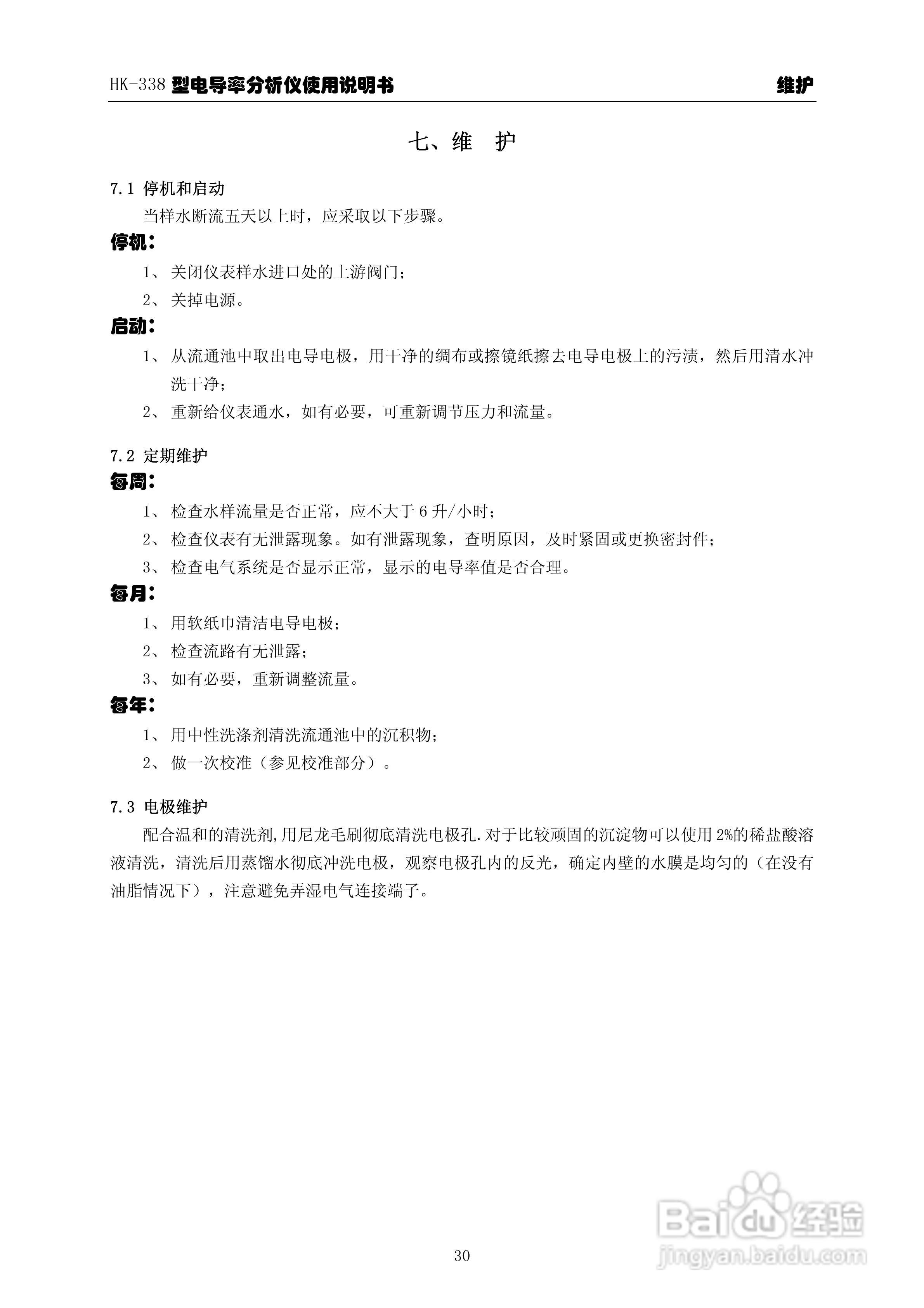 华科仪HK-338型电导率分析仪3.0使用说明书v31:[4]