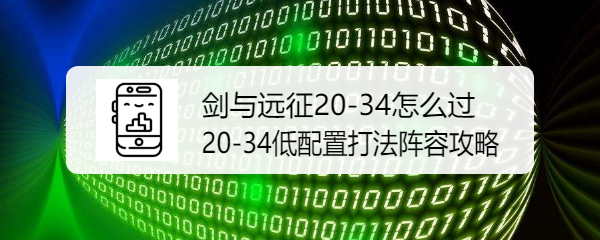 剑与远征20-34平民阵容通关攻略