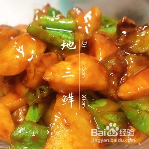 地三鲜做法