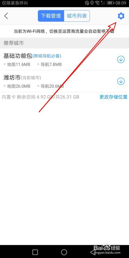高德地图导航时离线地图优先在哪里设置
