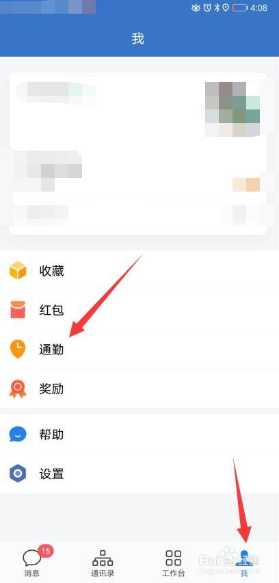 企业微信怎么使用通勤提醒
