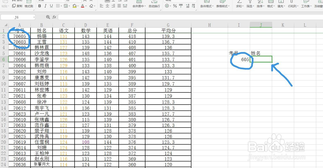 Excel/WPS表格怎么根据成绩单考号查找姓名