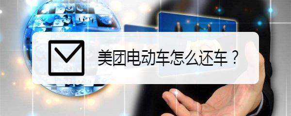 美团电动车怎么还车
