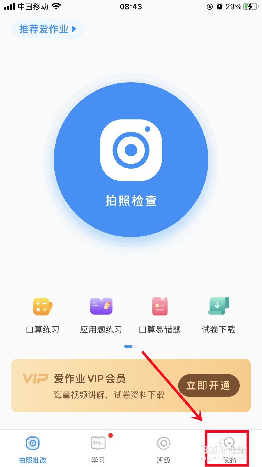 爱作业怎么开启护眼模式