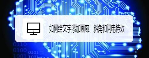 如何给文字添加画廊、斜角和闪电特效