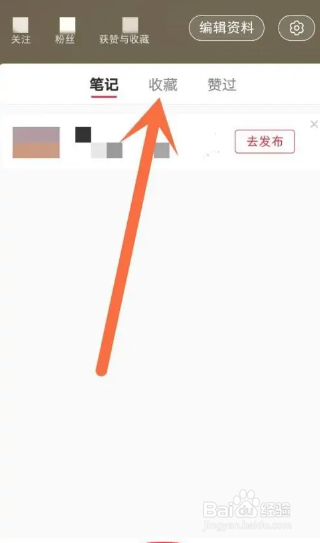 小红书APP取消收藏