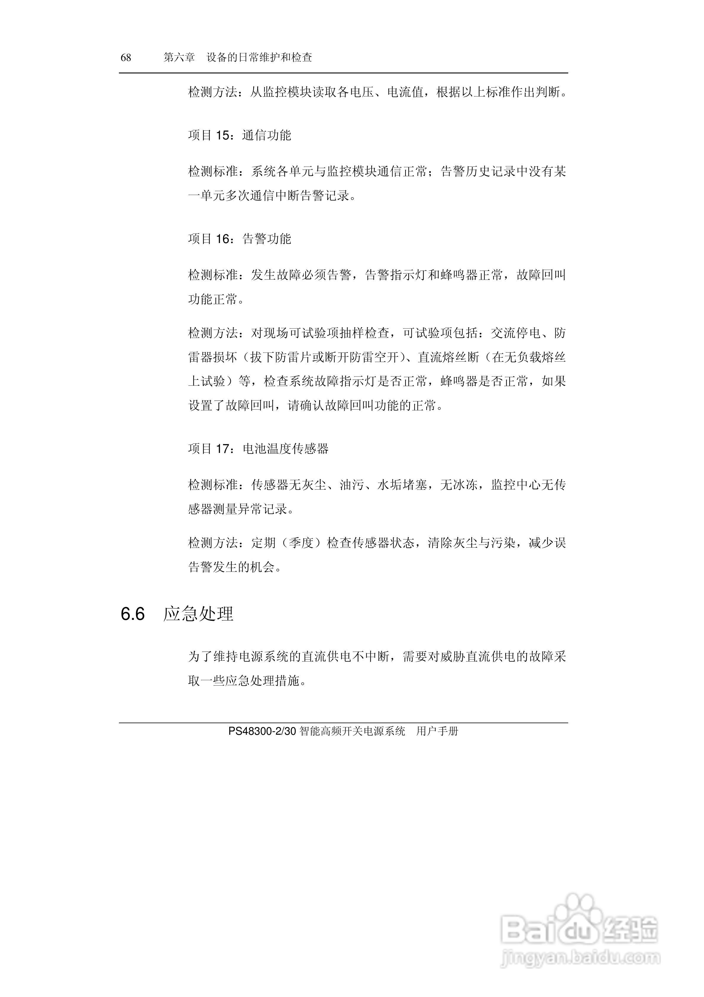 PS48300-30智能高频开关电源系统用户手册:[8]