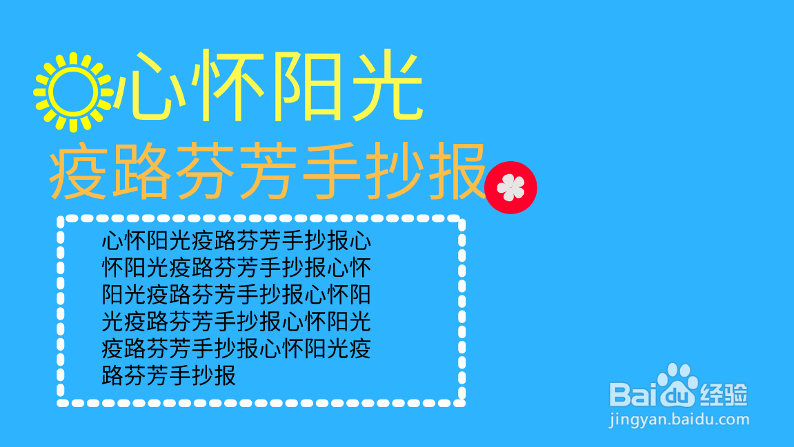 心怀阳光疫路芬芳手抄报