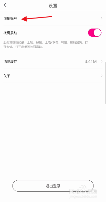 爱玛电动车用户怎样注销爱玛智行APP账号
