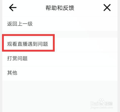 微视如何反馈“观看直播遇到问题”的建议