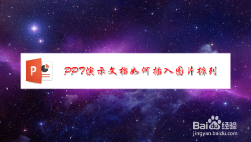 PPT演示文档如何插入图片排列