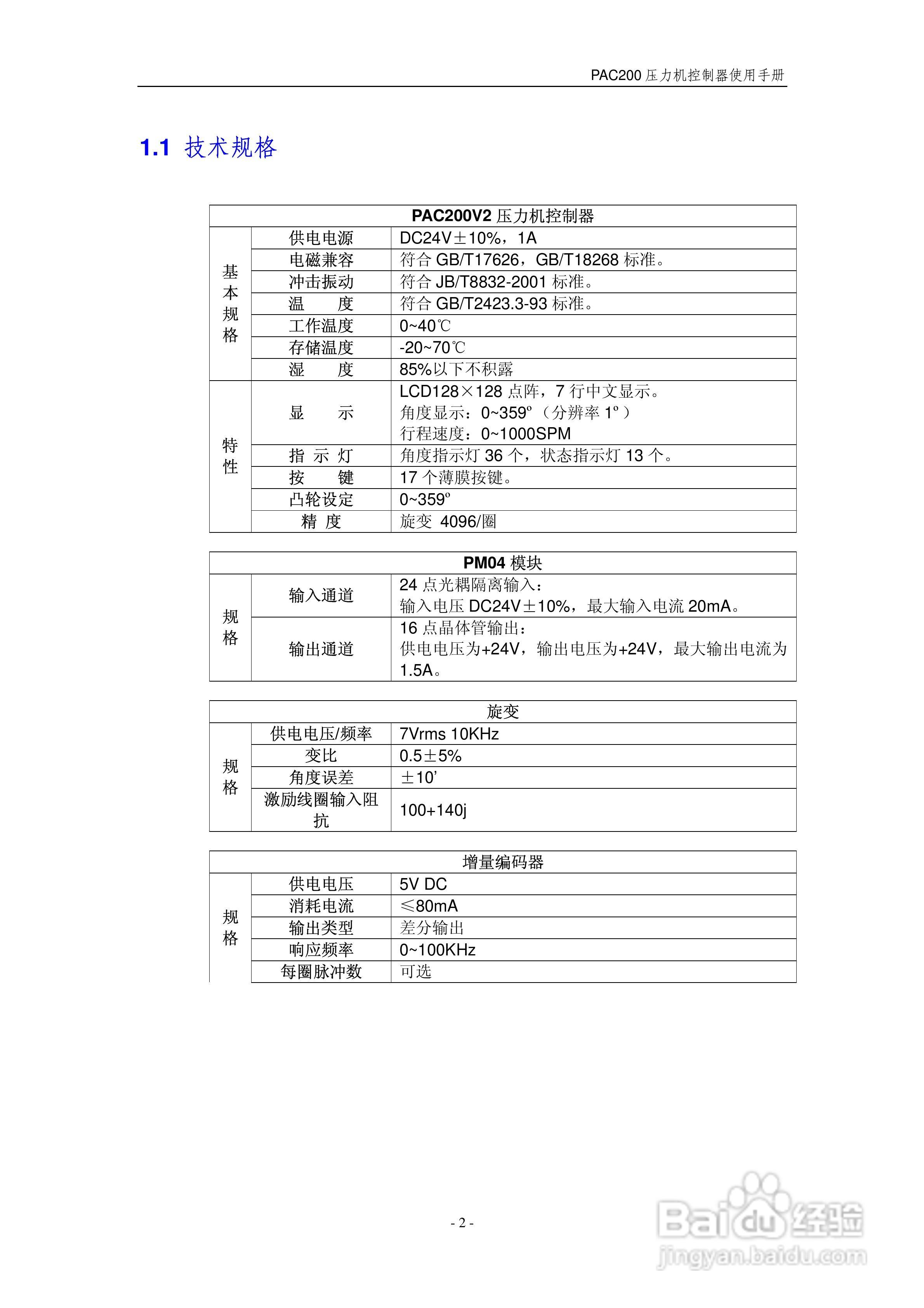 PAC200V2压力机控制器使用手册:[1]