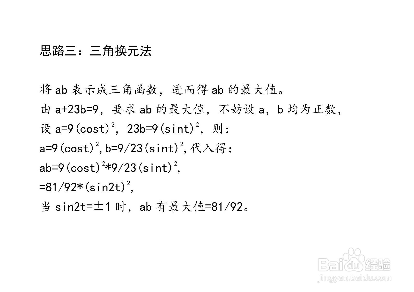 已知a+23b=9,求ab的最大值的多种方法