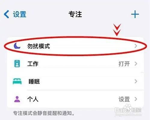 iphone13pro怎么开启勿扰模式