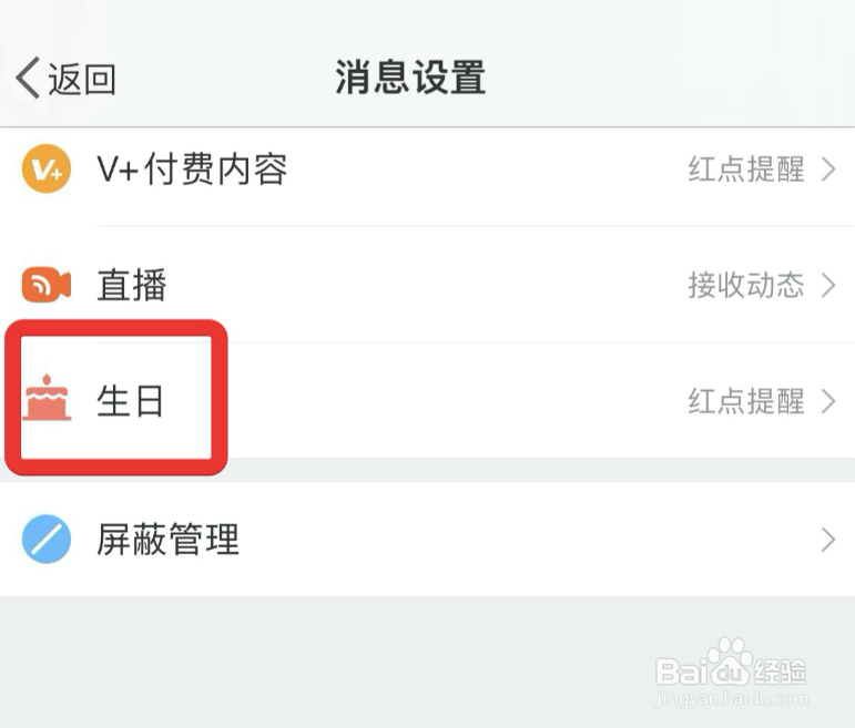 微博如何设置接收生日动态提醒