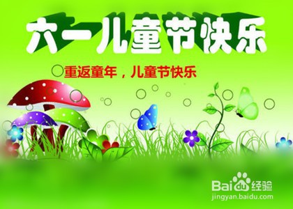 写庆祝六一手抄报可写哪些祝福短句