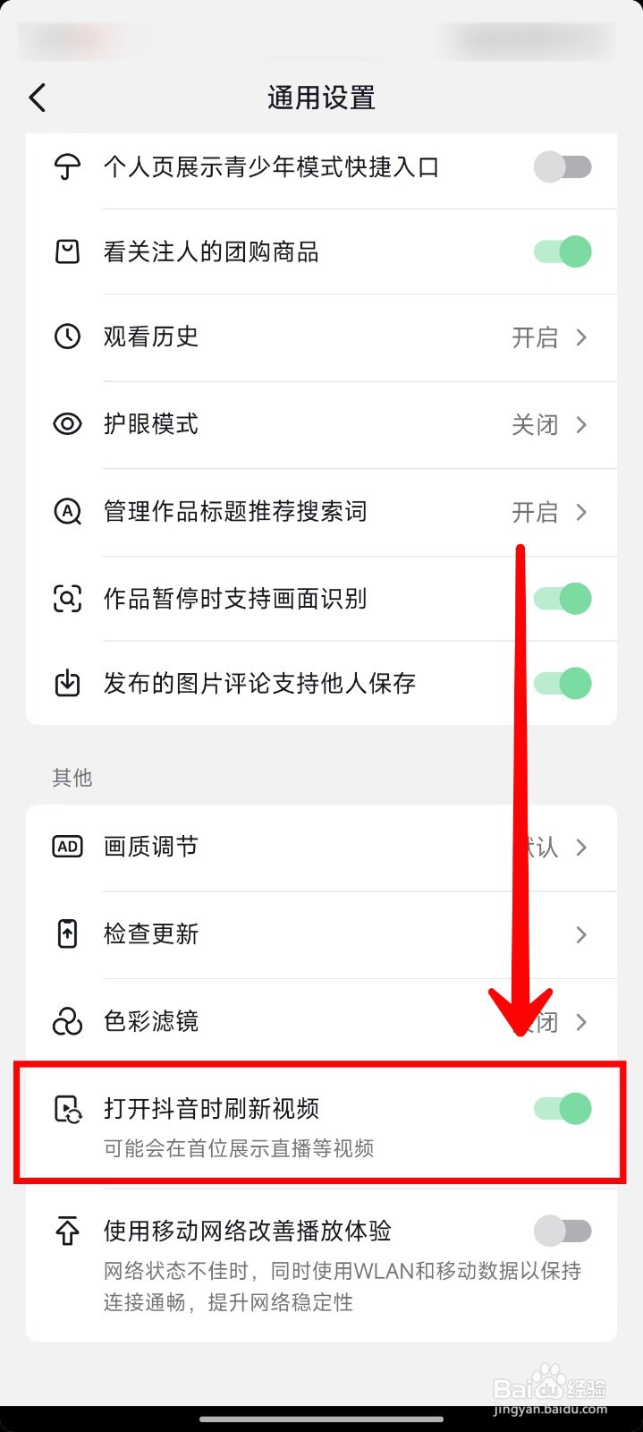 抖音如何设置打开时自动刷新视频