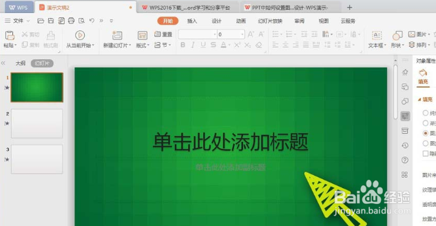 WPS怎么设置背景图片
