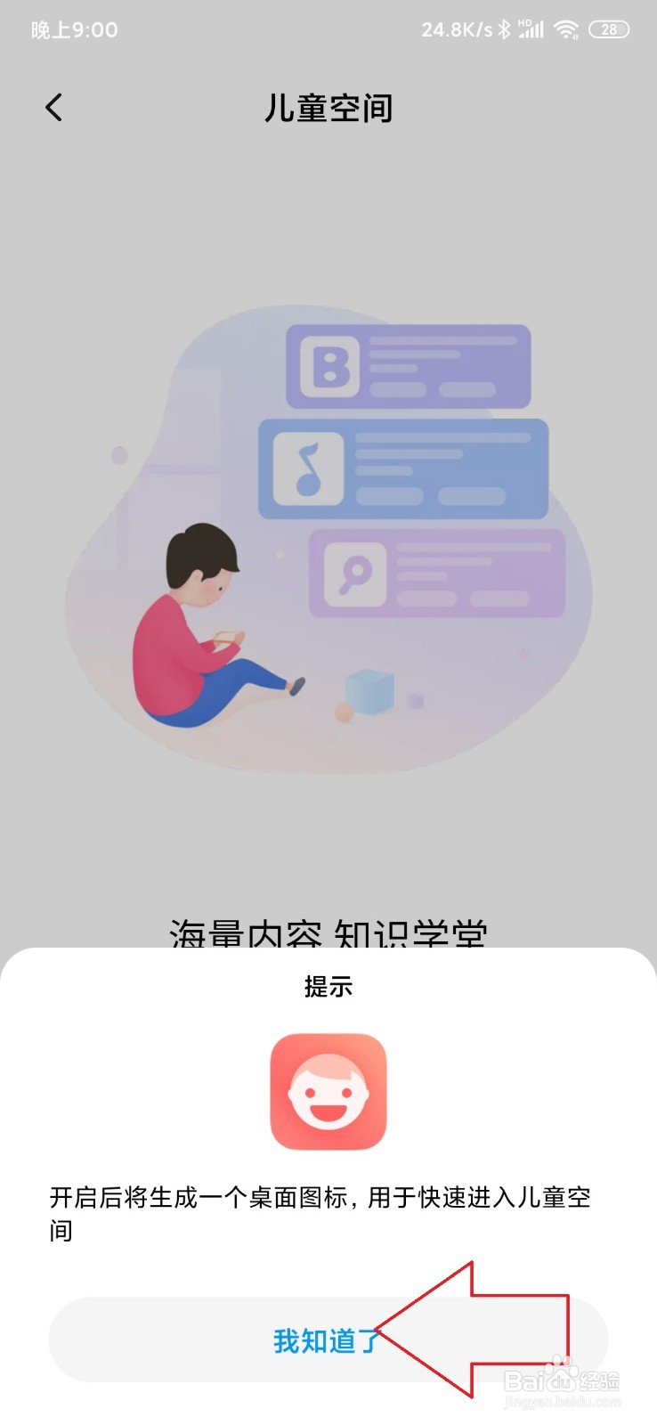 小米手机怎样打开儿童空间