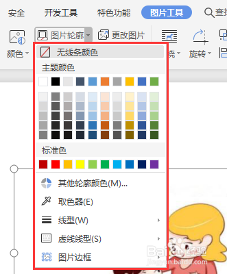 WPS文档如何给图片添加轮廓线