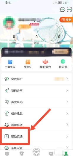 球迷帮app如何提交意见反馈？