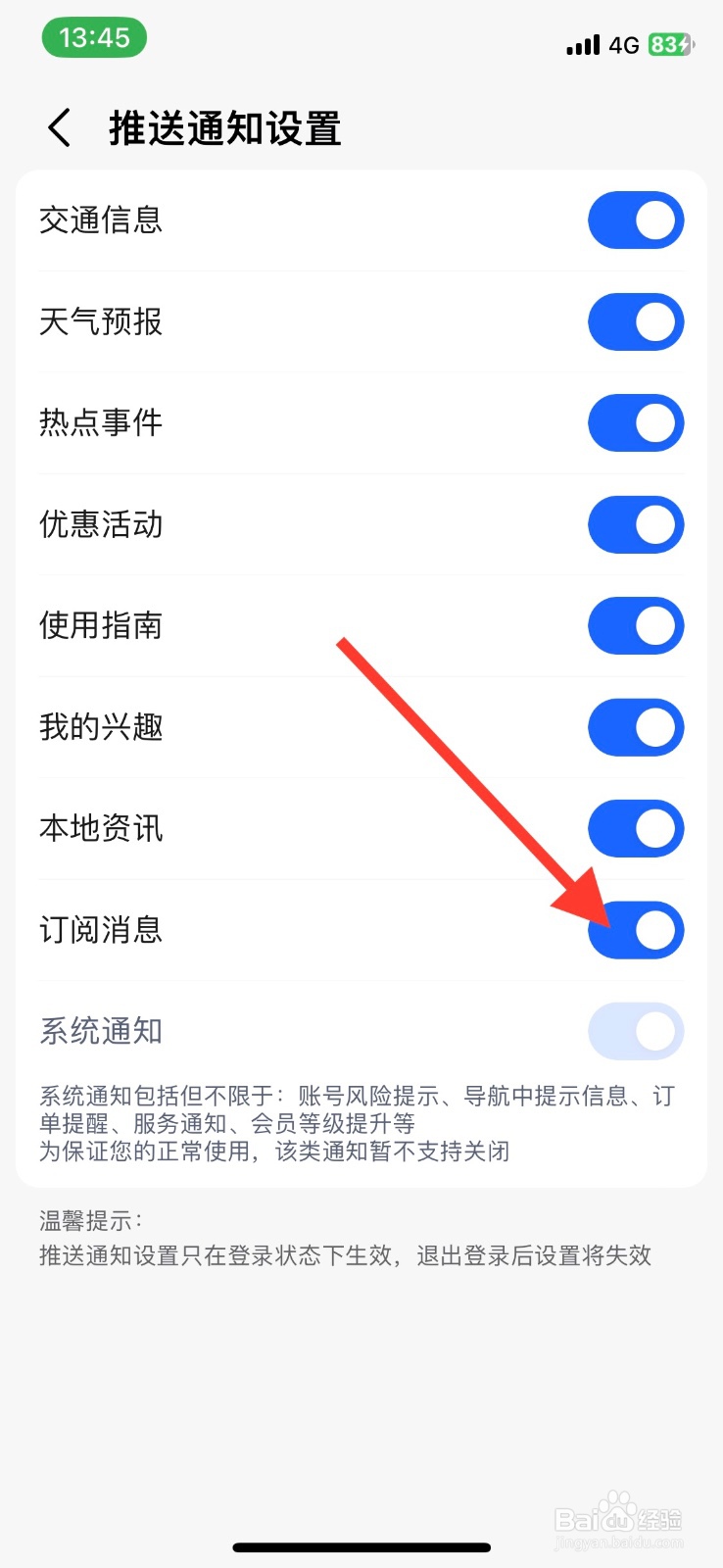 高德地图app怎样关闭订阅消息推送通知