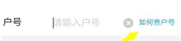 水费网上怎么查户号