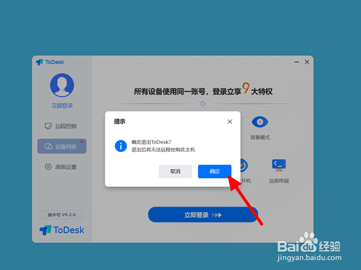 todesk远程控制怎么解除