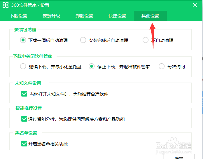 360软件管家怎么关闭黑名单功能