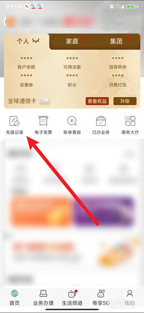 广东移动智慧生活在哪里查看最近6个月充值记录