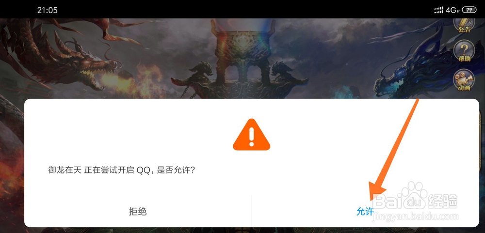 御龙在天手游如何用QQ号登录