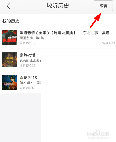 蜻蜓fm收听历史如何删除