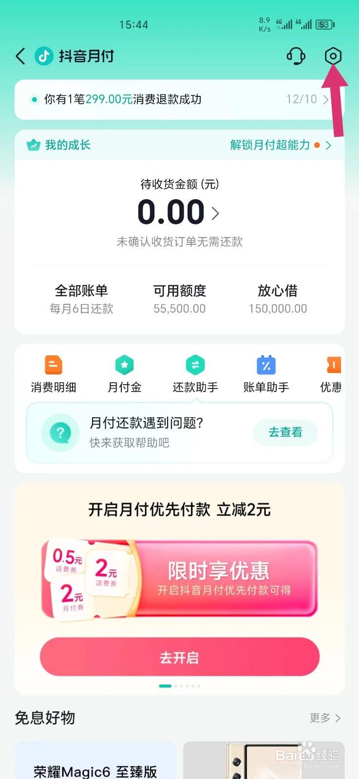 抖音月付怎么关闭