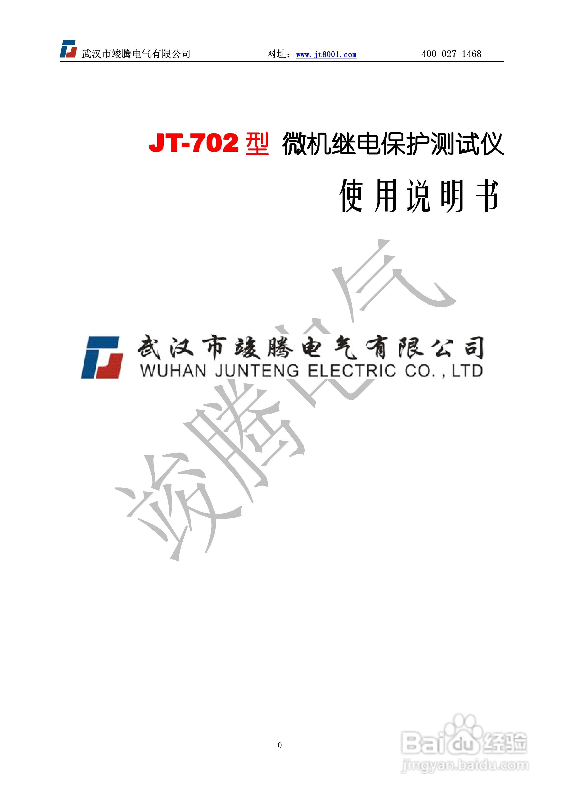 竣腾JT-702型微机继电保护测试仪使用说明书:[1]