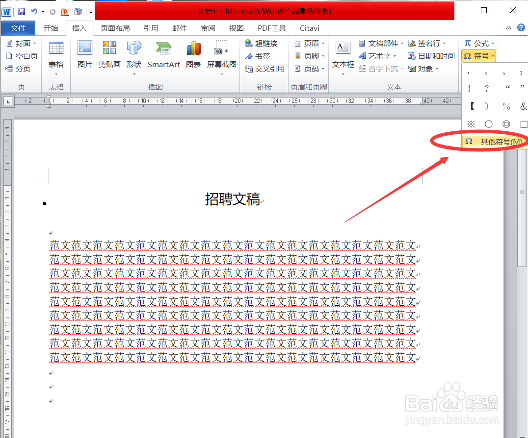 word中如何插入特殊符号