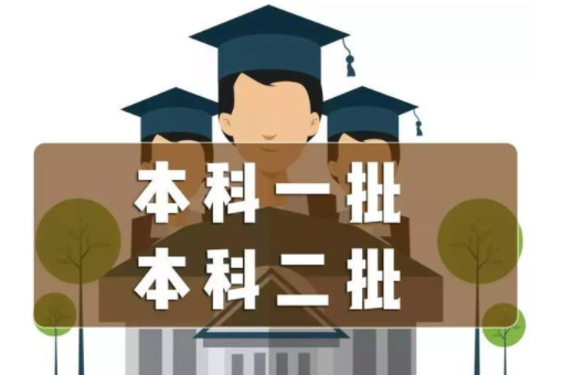 第一批录取本科院校可以报二本吗